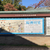 町田市立国際版画美術館で「楊洲周延　明治を描き尽くした浮世絵師」を鑑賞する