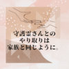 守護霊さんとのやり取りは家族と同じように。