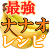 最強バナナオレ　レシピ紹介！！