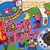 今新種発見!! たまごっち育成ブックという攻略本にまあまあとんでもないことが起こっている？