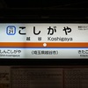 こしがや　【駅名しりとり103】