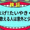 「およげ！たいやきくん」２番を歌える人は意外と少ない説