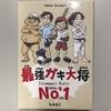 おもちゃを集め、ガキ大将の中のガキ大将となれ『最強ガキ大将No.1』遊びました