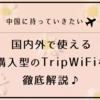 中国に持っていきたい、国内外で使える購入型のTripWiFiを徹底解説♪