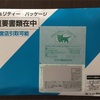 ギフトカード30万円分到着