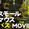 【DVD】スモールマウスバスの釣り方を木村建太プロ・五十嵐誠プロが映像で伝授「スモールマウスバス・ザ・ムービー」発売！