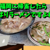 福岡に帰省したら、やっぱりラーメンですよね😆