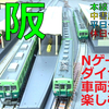 京電日記184…京阪28運転の解説動画公開