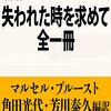 『失われた時を求めて』②（マルセル・プルースト、1919）