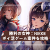 【ポイ活ゲーム案件】勝利の女神：NIKKE 攻略＆課金で黒字ポイントサイト案件 ゲームは面白いけどやや重い