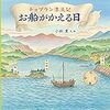 お船がかえる日　チョプラン漂流記