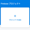 Vue.js + Firebaseでユーザー別のデータ保存・取得を実装する