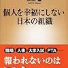 個人を幸福にしない日本の組織