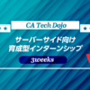 サイバーエージェントのCA Tech Dojo-サーバーサイド(Go)編-に参加しました