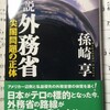  小説外務省　孫崎享