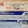 ズルい株主優待　オートバックスセブン（9832）の株主優待の魅力についてご紹介
