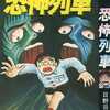 恐怖列車 / 日野日出志という漫画を持っている人に  大至急読んで欲しい記事