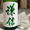 謙信 純米吟醸 五百万石 生酒（新潟）