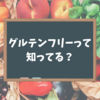 【多国籍文化】オーストラリアに来てよく見る「グルテンフリー」って何？ベジタリアンや宗教上の食文化などのまとめ