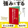 『内向型を強みにする』を読んで