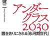 「アンダークラス２０３０」橋本健二