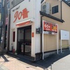 カレーショップ９０番で、カツカレーを食べる(^▽^)/