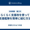 らくらく支援改を使って支援艦隊を簡単に組む方法