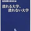  読売新聞大阪本社編『潰れる大学、潰れない大学』