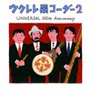  ウクレレ栗コーダー2〜UNIVERSAL 100th ANNIVERSARY〜　栗コーダーカルテット