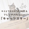 キミとワタシのSUMIKA フレンチバルコニー「キャッツスター」