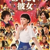 4/9(土) 多部未華子出演映画「あやしい彼女」鑑賞〜☆