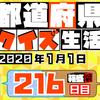 【都道府県クイズ】第216回（問題＆解説）2020年1月1日