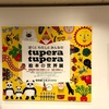 ぼくとわたしとみんなのtuperatupera絵本の世界展