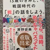 『13歳のきみと、「戦」の話をしよう。』房野史典