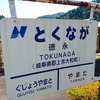 夏の１８きっぷ輪行トラベルツアー旅行記（１日目＠中編）：初めての長良川鉄道で徳永～美濃太田、多治見に行って雑貨屋行ったりかき氷食ったり酒屋行ったりした