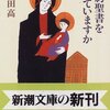 【読書感想】阿刀田高さん著「新約聖書を知っていますか」知ってたほうが人生楽しめるし、ヨーロッパ旅行や美術鑑賞も楽しめる