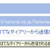 はてなダイアリーから送信される自動トラックバックの仕様を変更しました