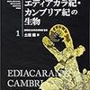 土屋健『生物ミステリーPRO1：エディアカラ紀・カンブリア紀の生物』