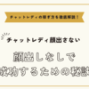 チャットレディ顔出さない～顔出しなしでチャットレディで成功するための秘訣