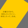 平日の呪いは、終わりにしよう。