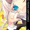 モンストでかぐや様コラボ！かぐや様は告らせたい、今ならAmazonで3巻まで無料で読める！5月8日まで！アマプラでアニメや映画も見れる！