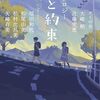 『アンソロジー 嘘と約束』アミの会