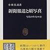 「新聞報道と顔写真　写真のウソとマコト」小林弘忠著