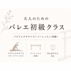 9月20日(日)バレエフロアエクササイズ＆バーレッスン初級（90分）11：00〜13：00