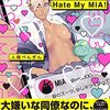 BL『Hate My MIA!』について語りたい