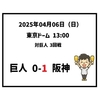 2025年4月6日（日） ○ 巨人 0-1 阪神
