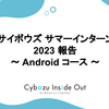 サイボウズサマーインターン 2023 報告 〜 Android コース 〜