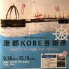まもなく、神戸開港150年記念 　港都KOBE芸術祭です！