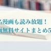 【無料で読み放題！】漫画無料サイトまとめ51選【厳選】