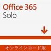 office365はお得で便利です